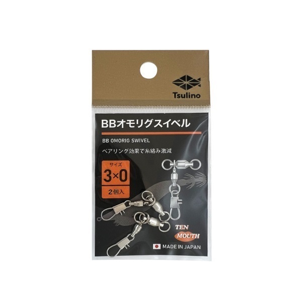 BBオモリグスイベル 